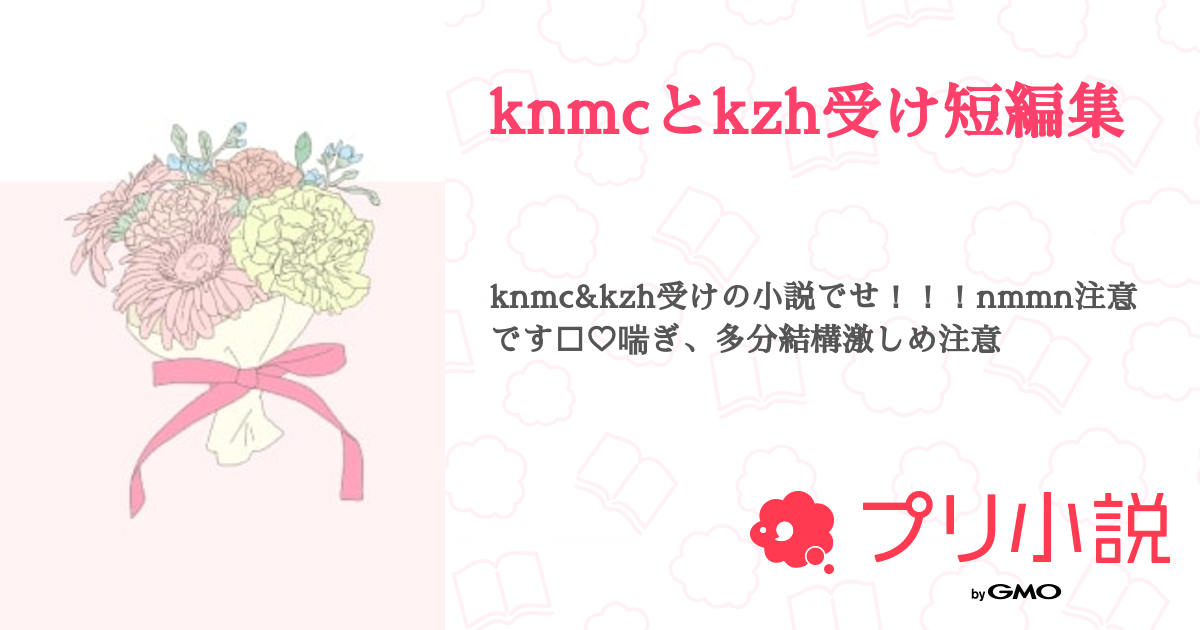 第4話：knkz,fwkz_(3)🔞（knmcとkzh受け短編集）｜無料スマホ夢
